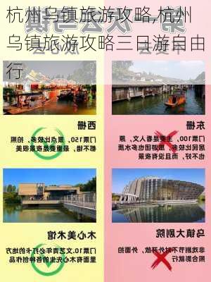 杭州乌镇旅游攻略,杭州乌镇旅游攻略三日游自由行-第1张图片-猪头旅行网