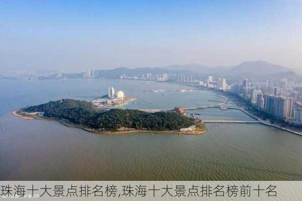 珠海十大景点排名榜,珠海十大景点排名榜前十名-第1张图片-猪头旅行网