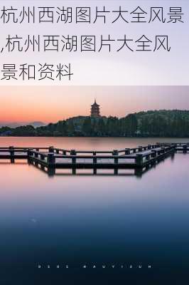 杭州西湖图片大全风景,杭州西湖图片大全风景和资料-第3张图片-猪头旅行网