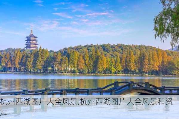 杭州西湖图片大全风景,杭州西湖图片大全风景和资料-第2张图片-猪头旅行网