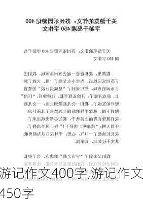 游记作文400字,游记作文450字-第2张图片-猪头旅行网