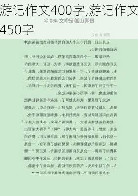 游记作文400字,游记作文450字-第1张图片-猪头旅行网