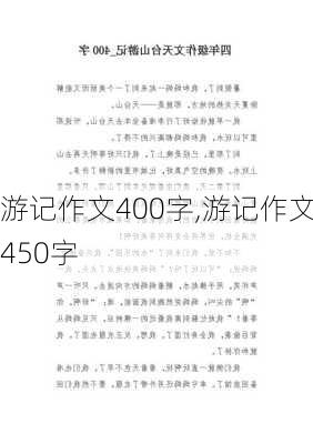 游记作文400字,游记作文450字-第3张图片-猪头旅行网