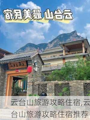 云台山旅游攻略住宿,云台山旅游攻略住宿推荐-第1张图片-猪头旅行网