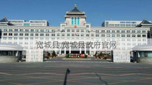 宽城县,宽城县政府官网