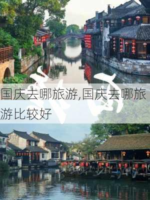 国庆去哪旅游,国庆去哪旅游比较好