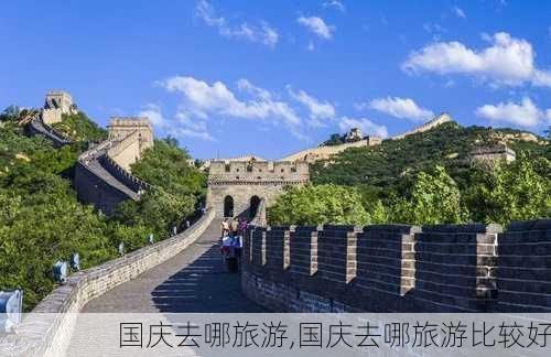 国庆去哪旅游,国庆去哪旅游比较好-第2张图片-猪头旅行网