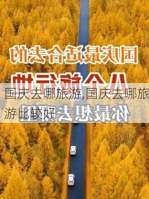 国庆去哪旅游,国庆去哪旅游比较好-第3张图片-猪头旅行网