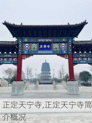 正定天宁寺,正定天宁寺简介概况-第1张图片-猪头旅行网