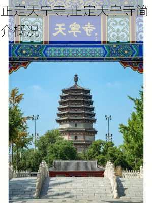 正定天宁寺,正定天宁寺简介概况-第2张图片-猪头旅行网