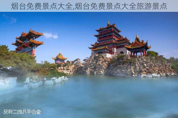 烟台免费景点大全,烟台免费景点大全旅游景点