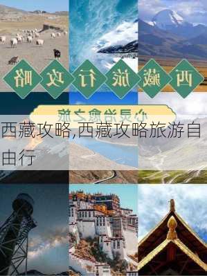 西藏攻略,西藏攻略旅游自由行