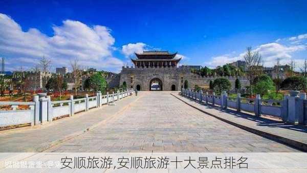 安顺旅游,安顺旅游十大景点排名-第3张图片-猪头旅行网