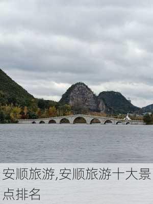 安顺旅游,安顺旅游十大景点排名-第2张图片-猪头旅行网