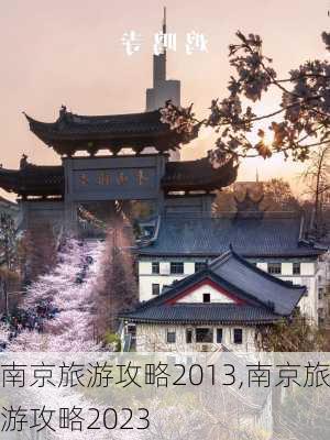 南京旅游攻略2013,南京旅游攻略2023-第2张图片-猪头旅行网