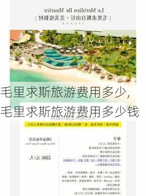 毛里求斯旅游费用多少,毛里求斯旅游费用多少钱-第2张图片-猪头旅行网