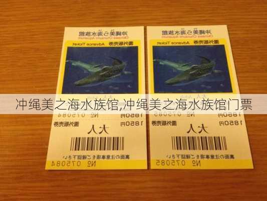 冲绳美之海水族馆,冲绳美之海水族馆门票-第1张图片-猪头旅行网