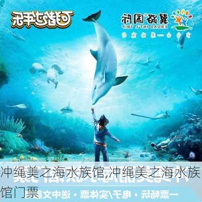 冲绳美之海水族馆,冲绳美之海水族馆门票-第2张图片-猪头旅行网