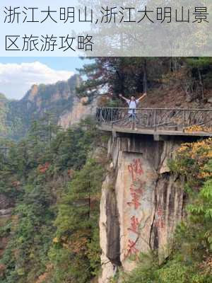 浙江大明山,浙江大明山景区旅游攻略-第3张图片-猪头旅行网