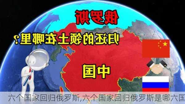 六个国家回归俄罗斯,六个国家回归俄罗斯是哪六国-第2张图片-猪头旅行网