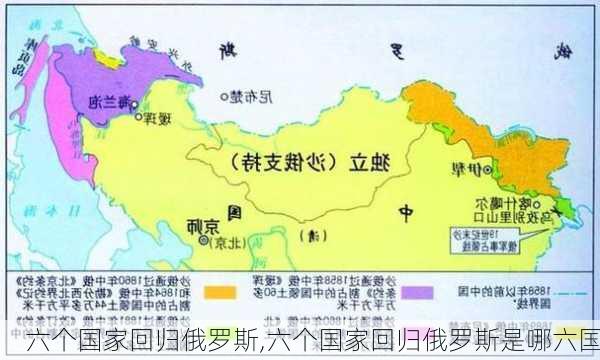 六个国家回归俄罗斯,六个国家回归俄罗斯是哪六国-第1张图片-猪头旅行网