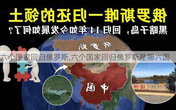 六个国家回归俄罗斯,六个国家回归俄罗斯是哪六国-第3张图片-猪头旅行网