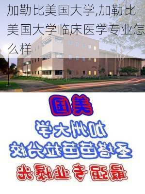 加勒比美国大学,加勒比美国大学临床医学专业怎么样