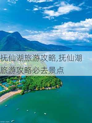 抚仙湖旅游攻略,抚仙湖旅游攻略必去景点