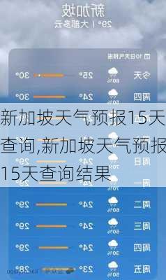 新加坡天气预报15天查询,新加坡天气预报15天查询结果