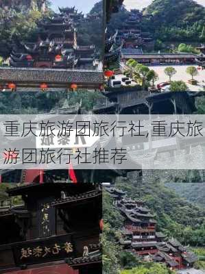 重庆旅游团旅行社,重庆旅游团旅行社推荐-第2张图片-猪头旅行网