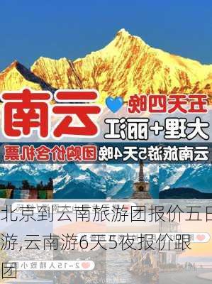 北京到云南旅游团报价五日游,云南游6天5夜报价跟团-第1张图片-猪头旅行网