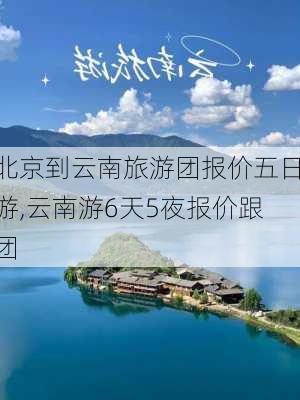 北京到云南旅游团报价五日游,云南游6天5夜报价跟团-第3张图片-猪头旅行网