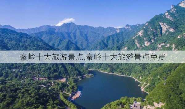 秦岭十大旅游景点,秦岭十大旅游景点免费-第1张图片-猪头旅行网