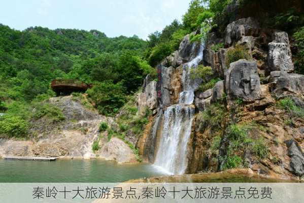 秦岭十大旅游景点,秦岭十大旅游景点免费-第3张图片-猪头旅行网