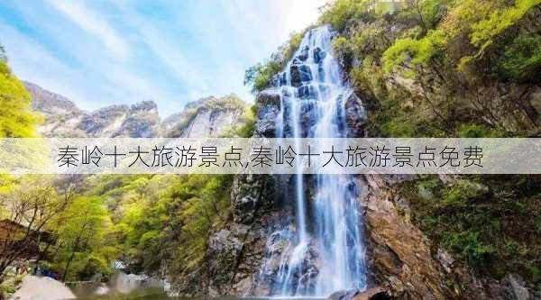 秦岭十大旅游景点,秦岭十大旅游景点免费-第2张图片-猪头旅行网