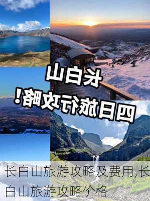 长白山旅游攻略及费用,长白山旅游攻略价格