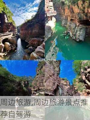 周边旅游,周边旅游景点推荐自驾游-第2张图片-猪头旅行网