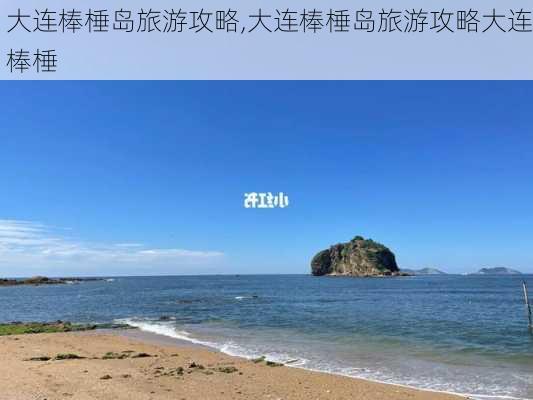 大连棒棰岛旅游攻略,大连棒棰岛旅游攻略大连棒棰