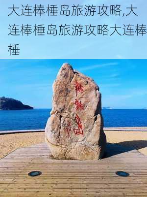 大连棒棰岛旅游攻略,大连棒棰岛旅游攻略大连棒棰-第3张图片-猪头旅行网