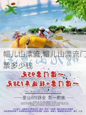 帽儿山漂流,帽儿山漂流门票多少钱-第3张图片-猪头旅行网