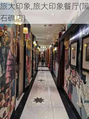 旅大印象,旅大印象餐厅(黑石礁店)-第1张图片-猪头旅行网