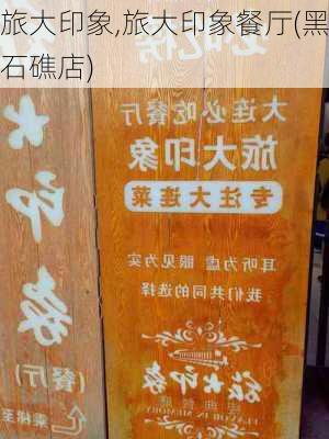 旅大印象,旅大印象餐厅(黑石礁店)-第2张图片-猪头旅行网