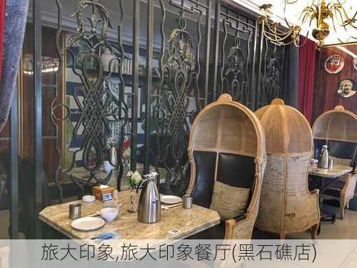 旅大印象,旅大印象餐厅(黑石礁店)-第3张图片-猪头旅行网