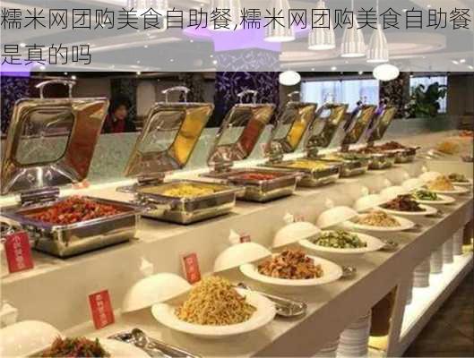 糯米网团购美食自助餐,糯米网团购美食自助餐是真的吗-第2张图片-猪头旅行网