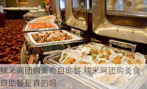 糯米网团购美食自助餐,糯米网团购美食自助餐是真的吗-第3张图片-猪头旅行网