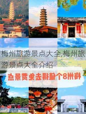 梅州旅游景点大全,梅州旅游景点大全介绍-第1张图片-猪头旅行网