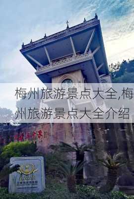 梅州旅游景点大全,梅州旅游景点大全介绍-第3张图片-猪头旅行网