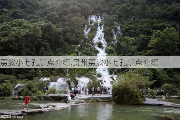 荔波小七孔景点介绍,贵州荔波小七孔景点介绍-第2张图片-猪头旅行网