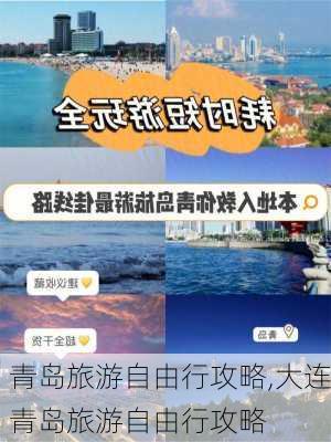 青岛旅游自由行攻略,大连青岛旅游自由行攻略-第1张图片-猪头旅行网