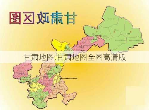 甘肃地图,甘肃地图全图高清版